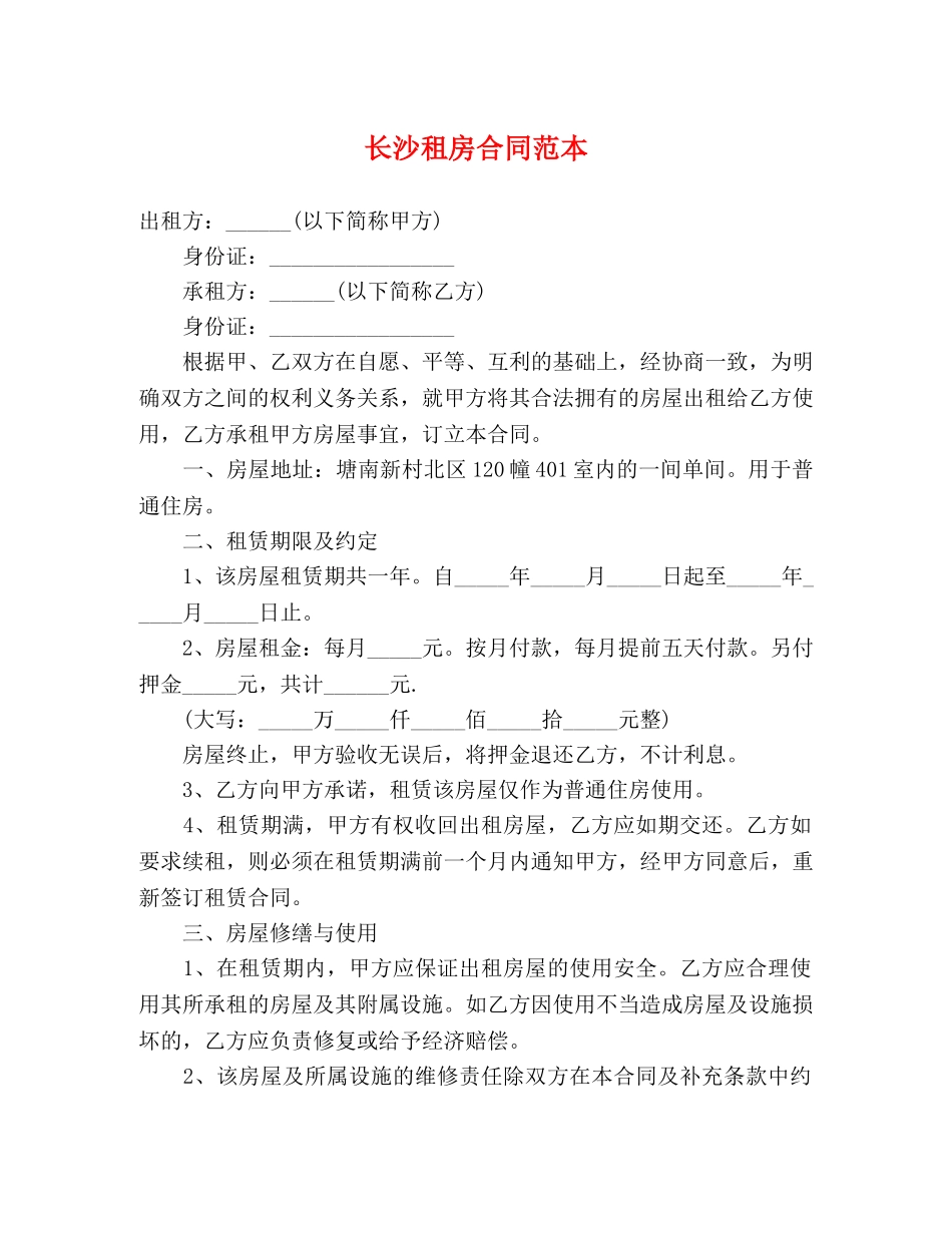 长沙租房合同范本 (3) _第1页