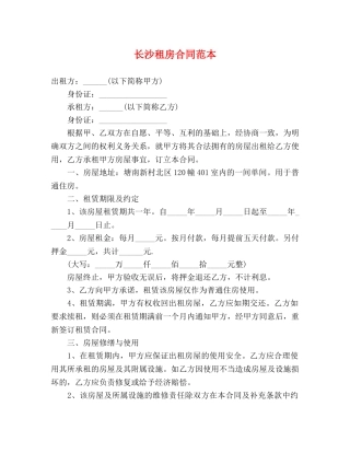 长沙租房合同范本 (3) 