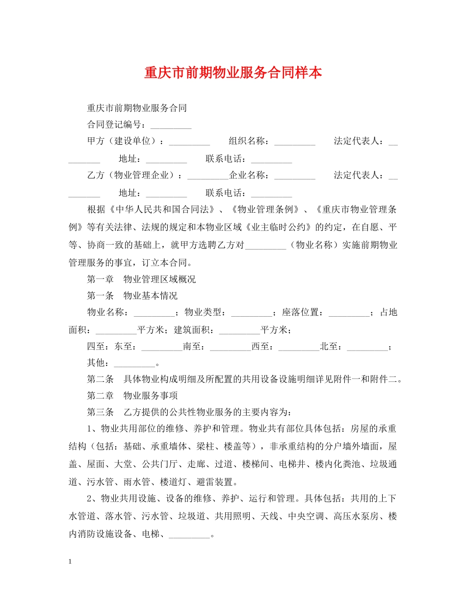 重庆市前期物业服务合同样本 _第1页