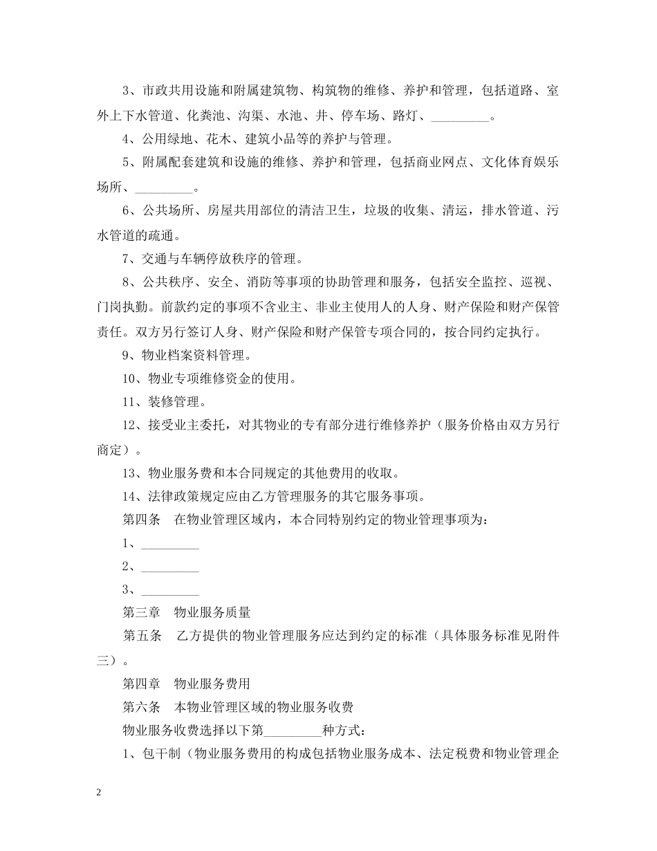 重庆市前期物业服务合同样本 _第2页