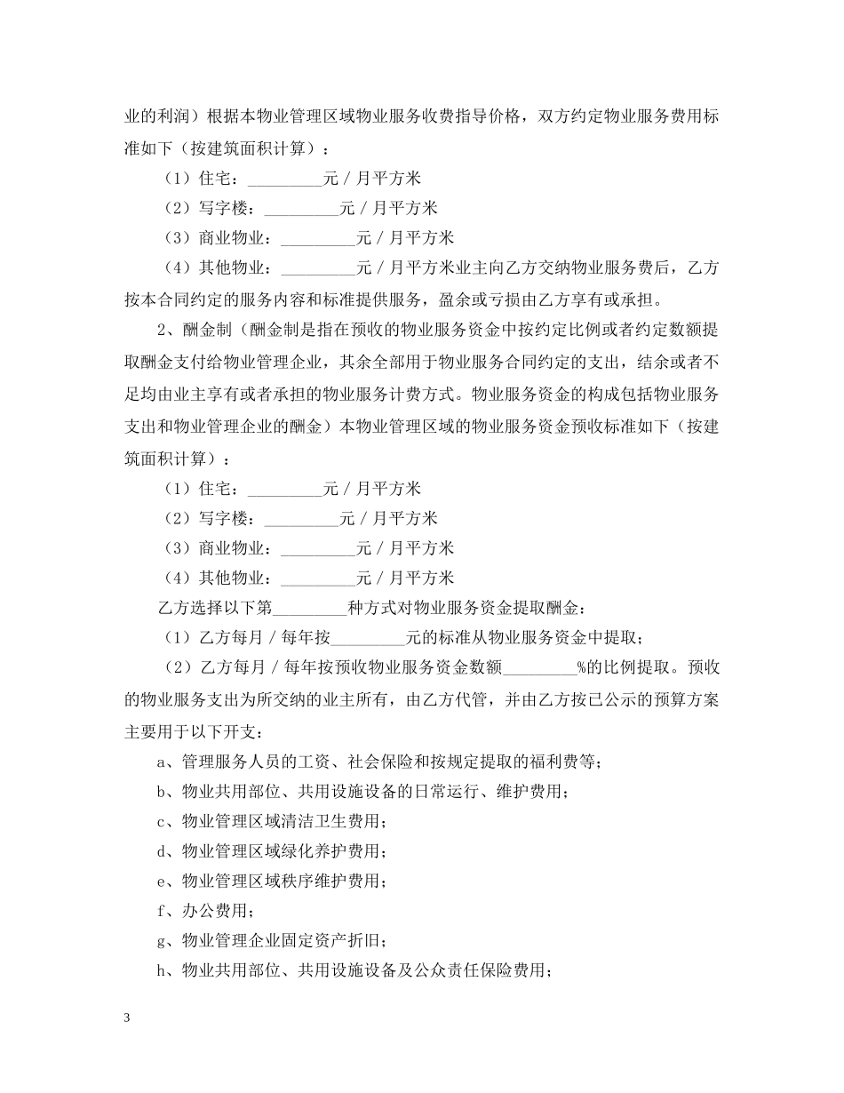 重庆市前期物业服务合同样本 _第3页