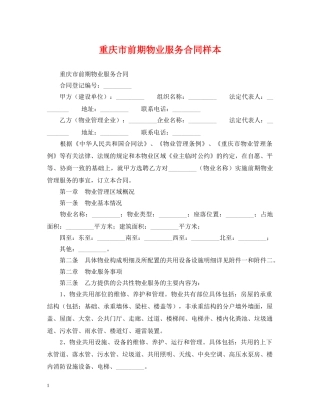 重庆市前期物业服务合同样本 