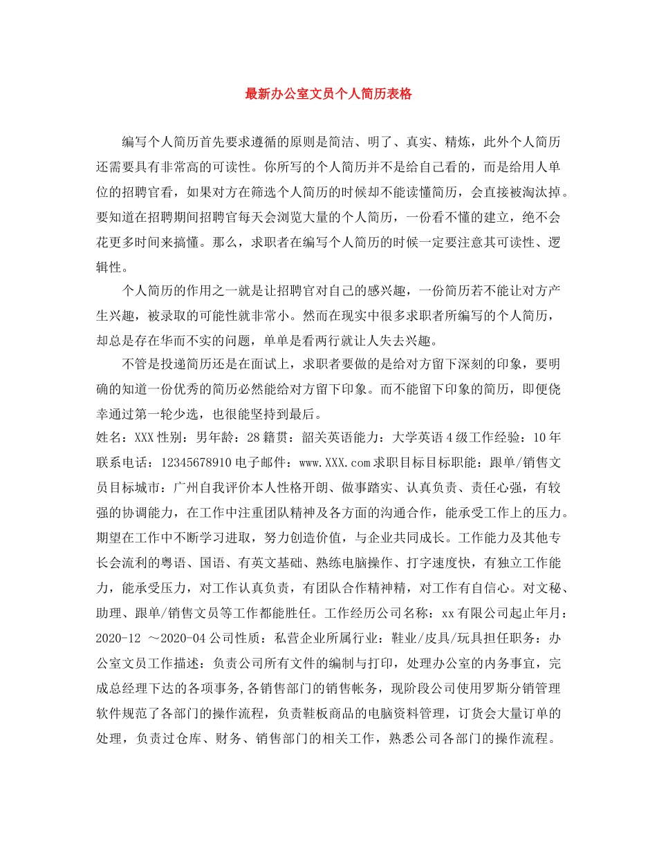 最新办公室文员个人简历表格 _第1页