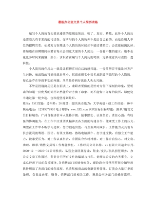 最新办公室文员个人简历表格 