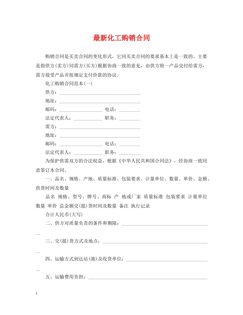最新化工购销合同 _第1页