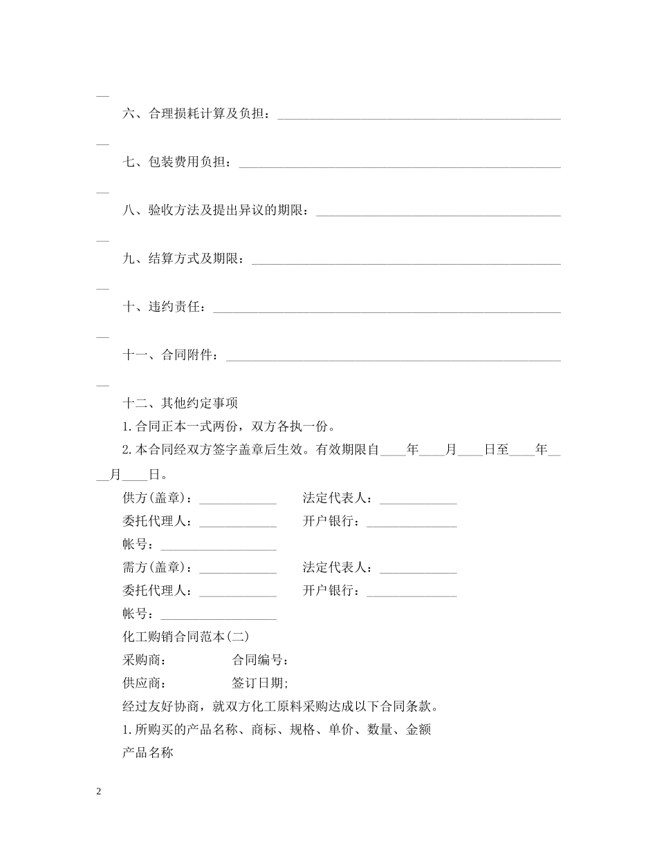 最新化工购销合同 _第2页