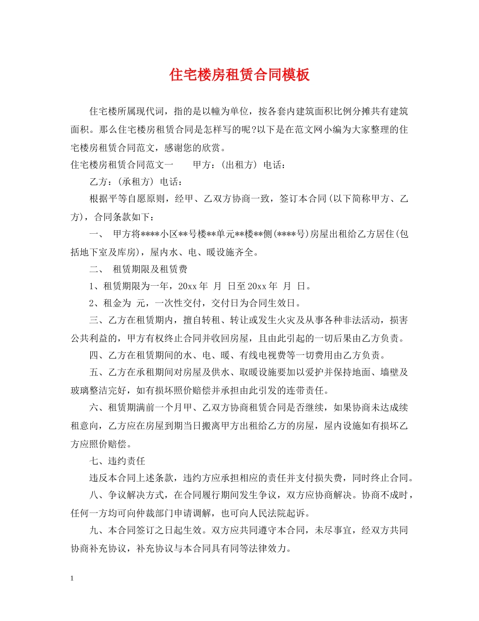 住宅楼房租赁合同模板_第1页