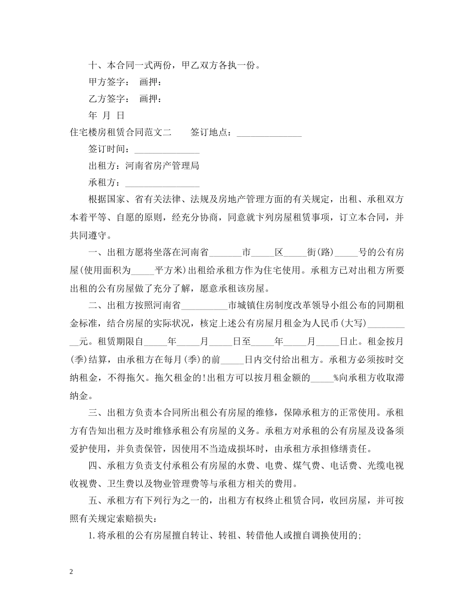 住宅楼房租赁合同模板_第2页