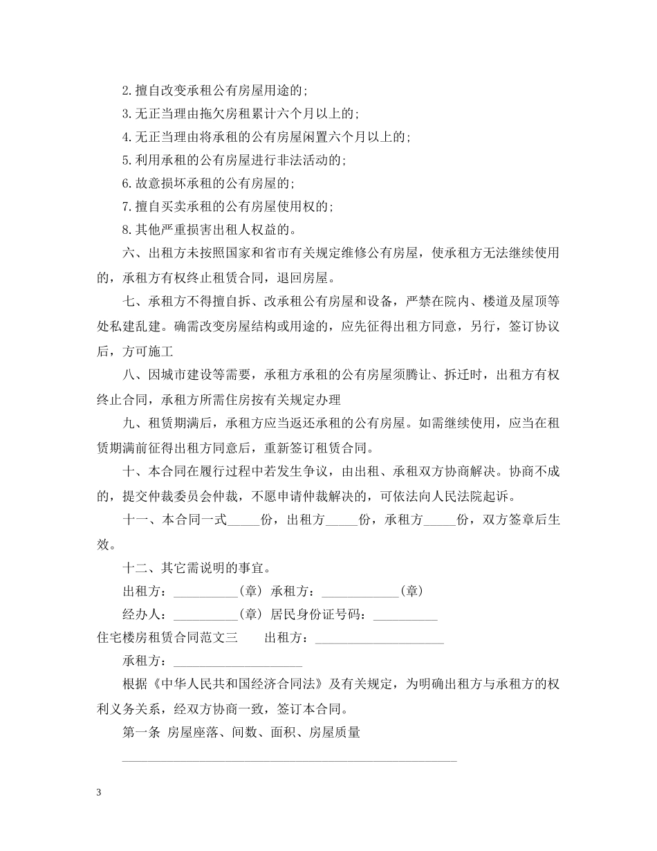 住宅楼房租赁合同模板_第3页