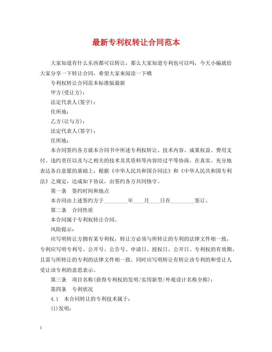 最新专利权转让合同范本 _第1页