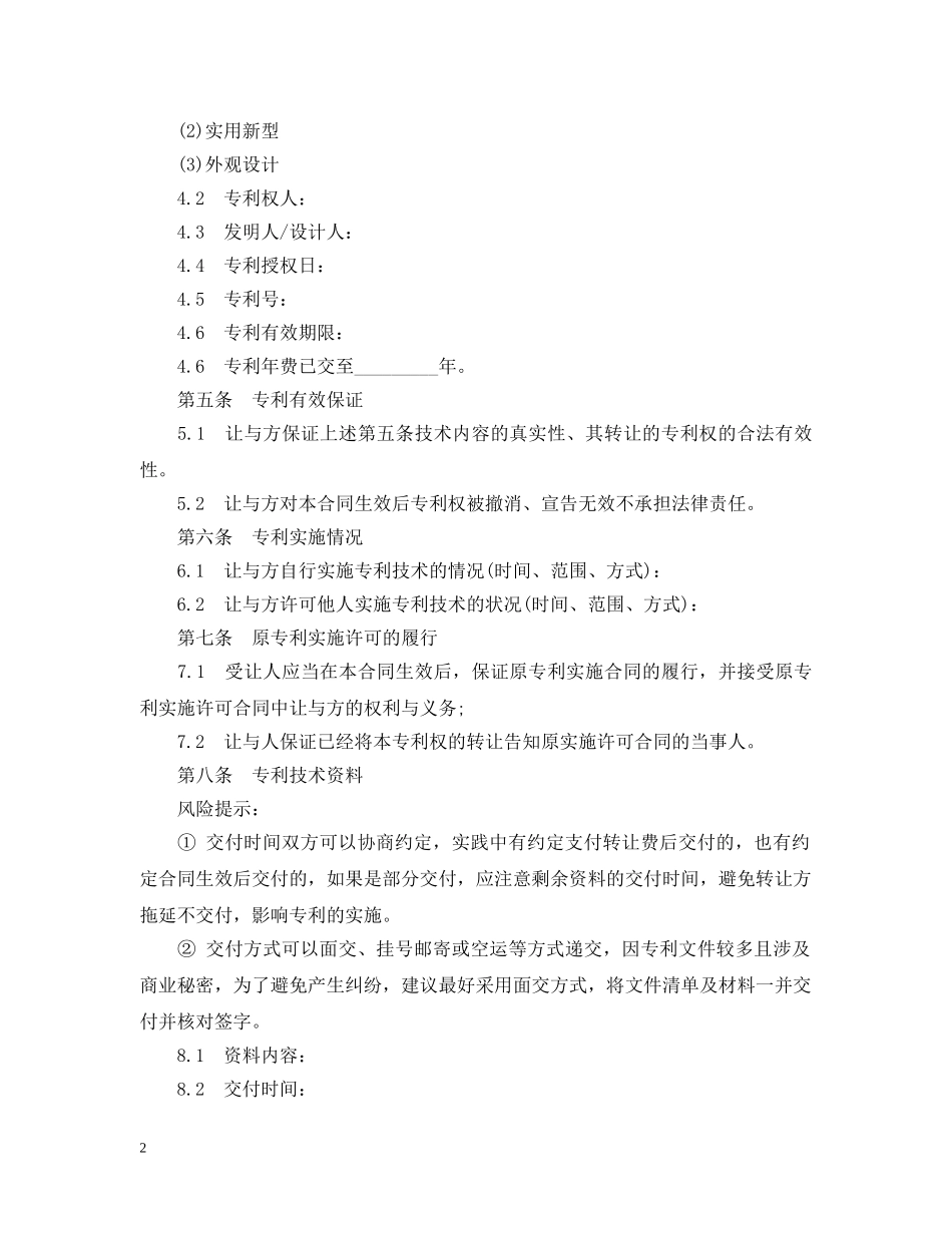 最新专利权转让合同范本 _第2页