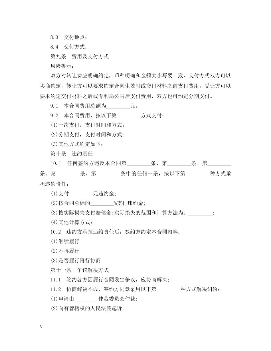 最新专利权转让合同范本 _第3页