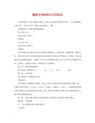 最新专利权转让合同范本 