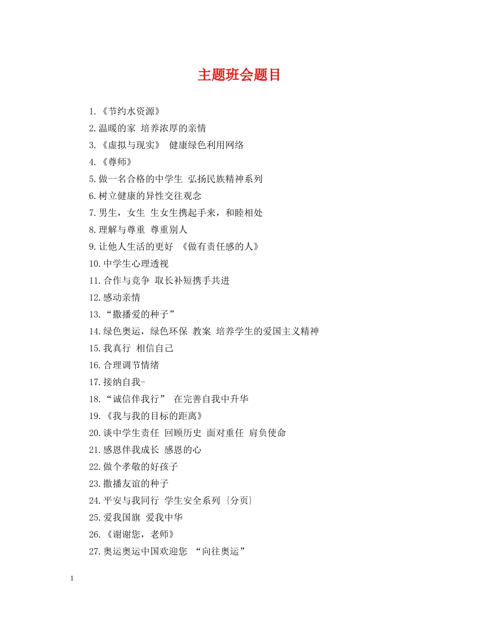 主题班会题目_第1页