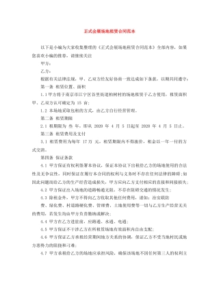 正式会展场地租赁合同范本 