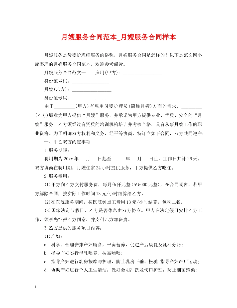 月嫂服务合同范本_月嫂服务合同样本 _第1页