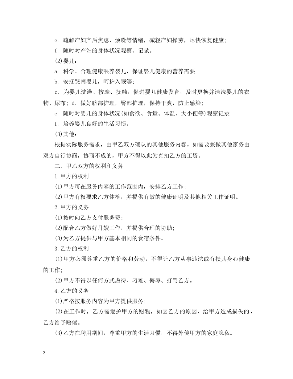 月嫂服务合同范本_月嫂服务合同样本 _第2页
