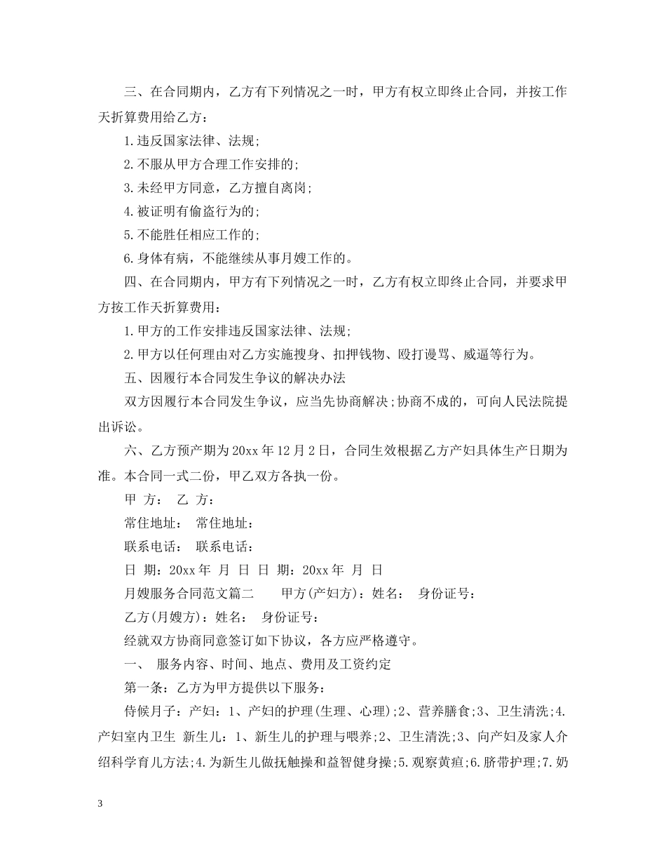 月嫂服务合同范本_月嫂服务合同样本 _第3页