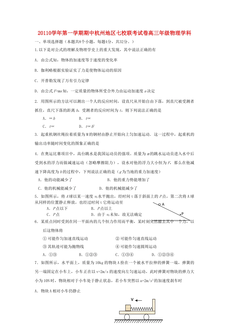 浙江省杭州市七校2011高三物理上学期期中联考新人教版 _第1页