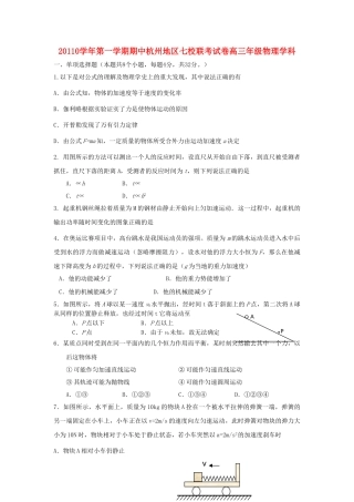 浙江省杭州市七校2011高三物理上学期期中联考新人教版 