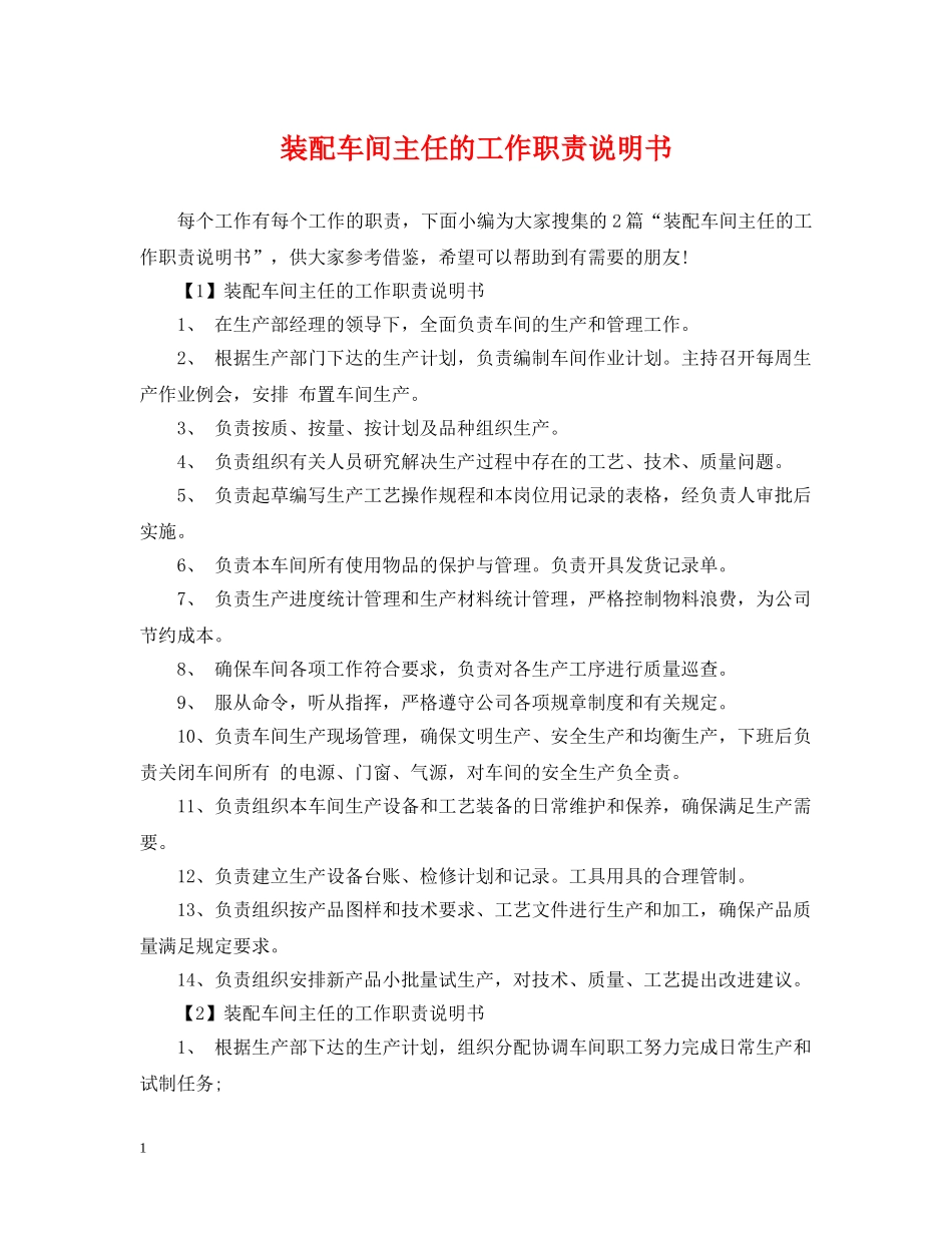 装配车间主任的工作职责说明书 _第1页