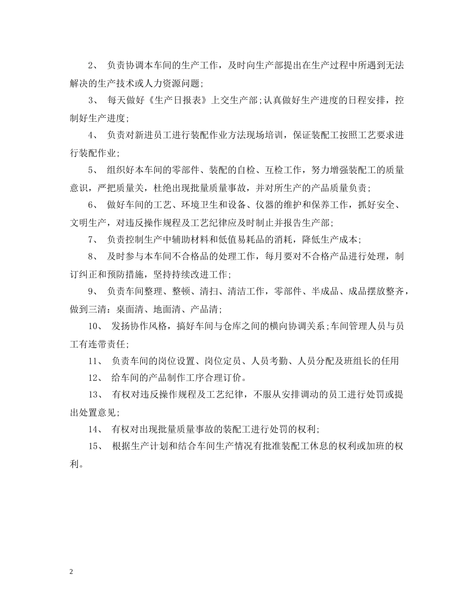 装配车间主任的工作职责说明书 _第2页