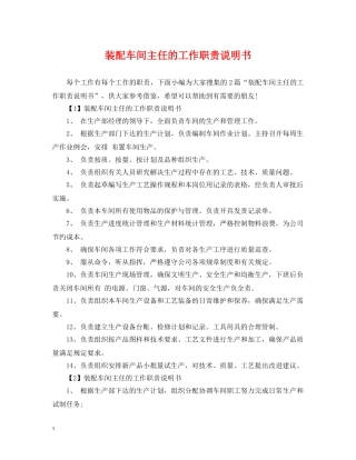 装配车间主任的工作职责说明书 