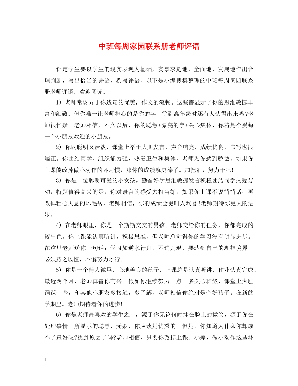 中班每周家园联系册老师评语_第1页