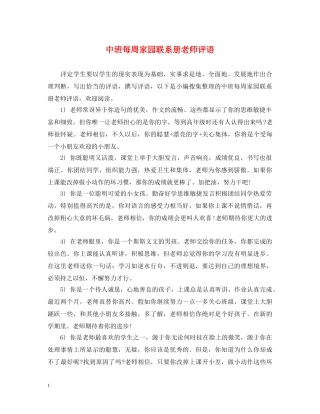 中班每周家园联系册老师评语