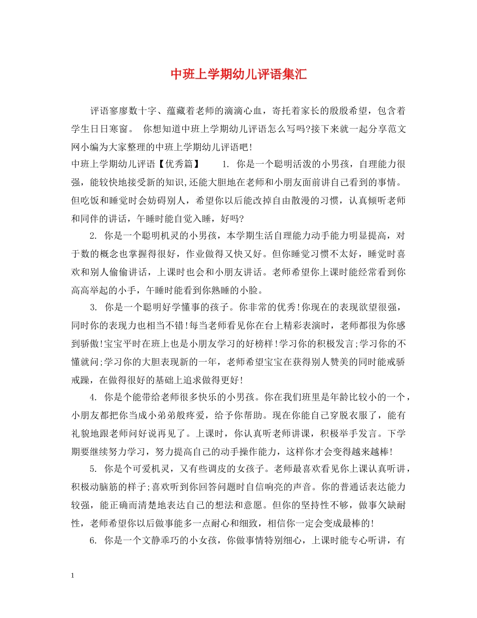 中班上学期幼儿评语集汇_第1页