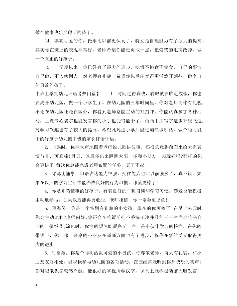 中班上学期幼儿评语集汇_第3页