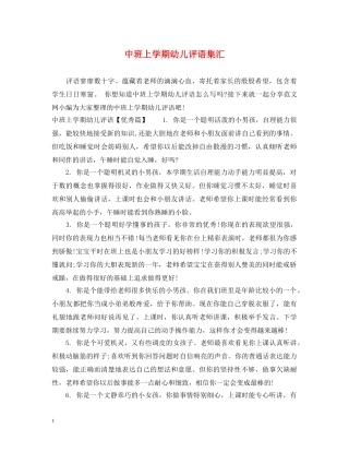 中班上学期幼儿评语集汇