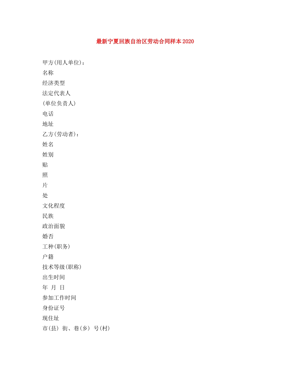 最新宁夏回族自治区劳动合同样本2024 _第1页