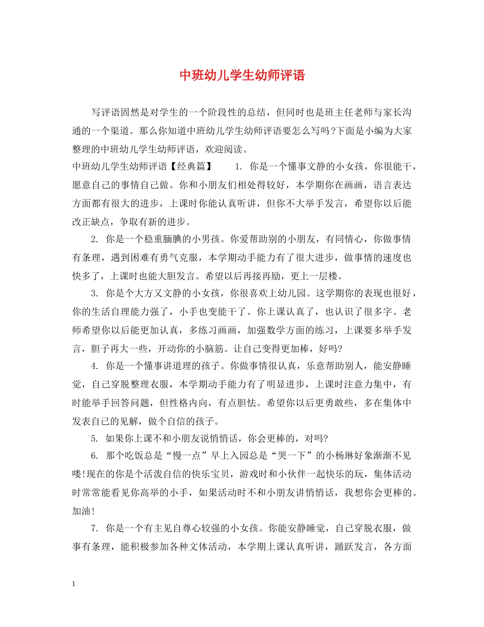 中班幼儿学生幼师评语_第1页
