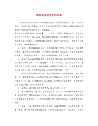 中班幼儿学生幼师评语