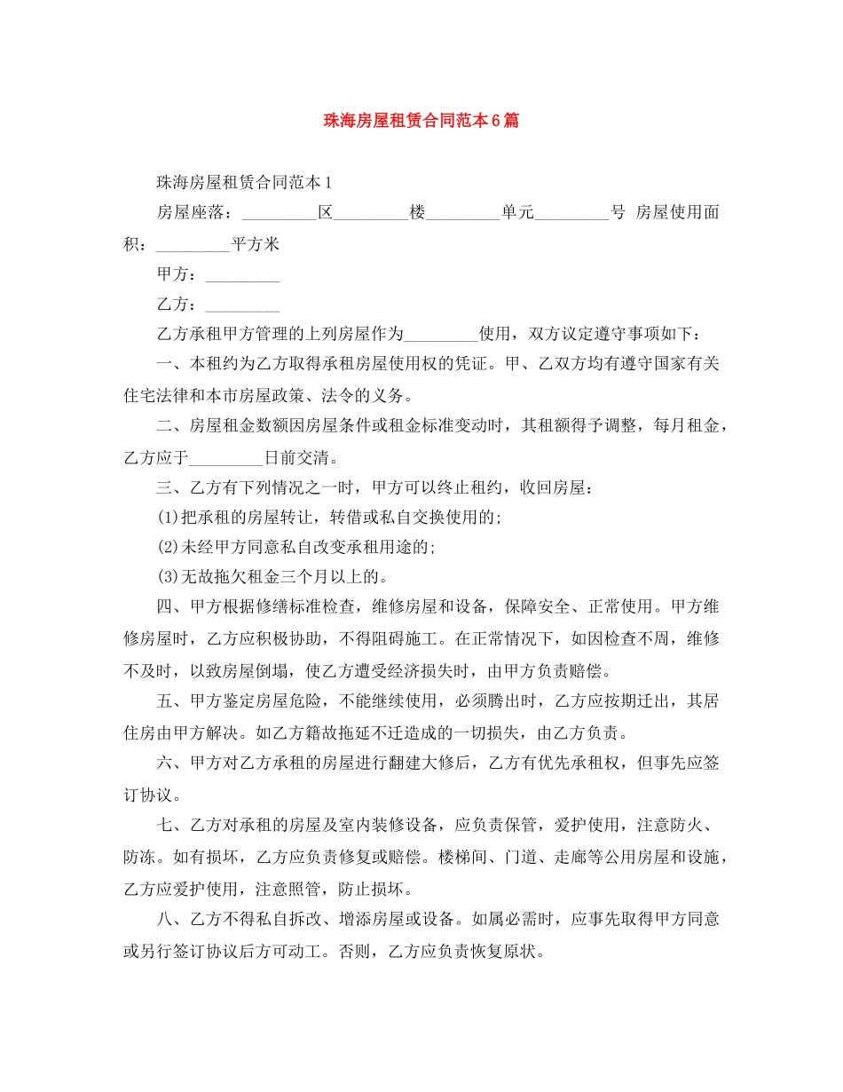 珠海房屋租赁合同范本6篇 _第1页