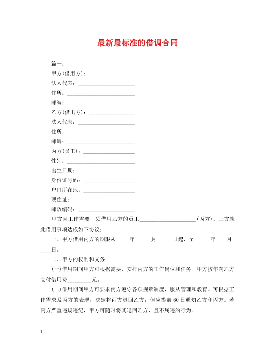 最新最标准的借调合同 _第1页