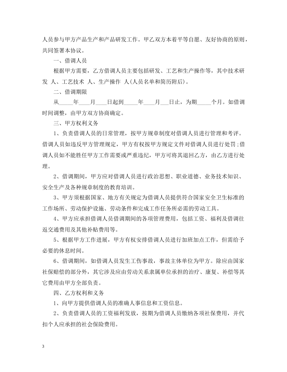 最新最标准的借调合同 _第3页