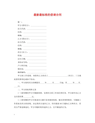 最新最标准的借调合同 