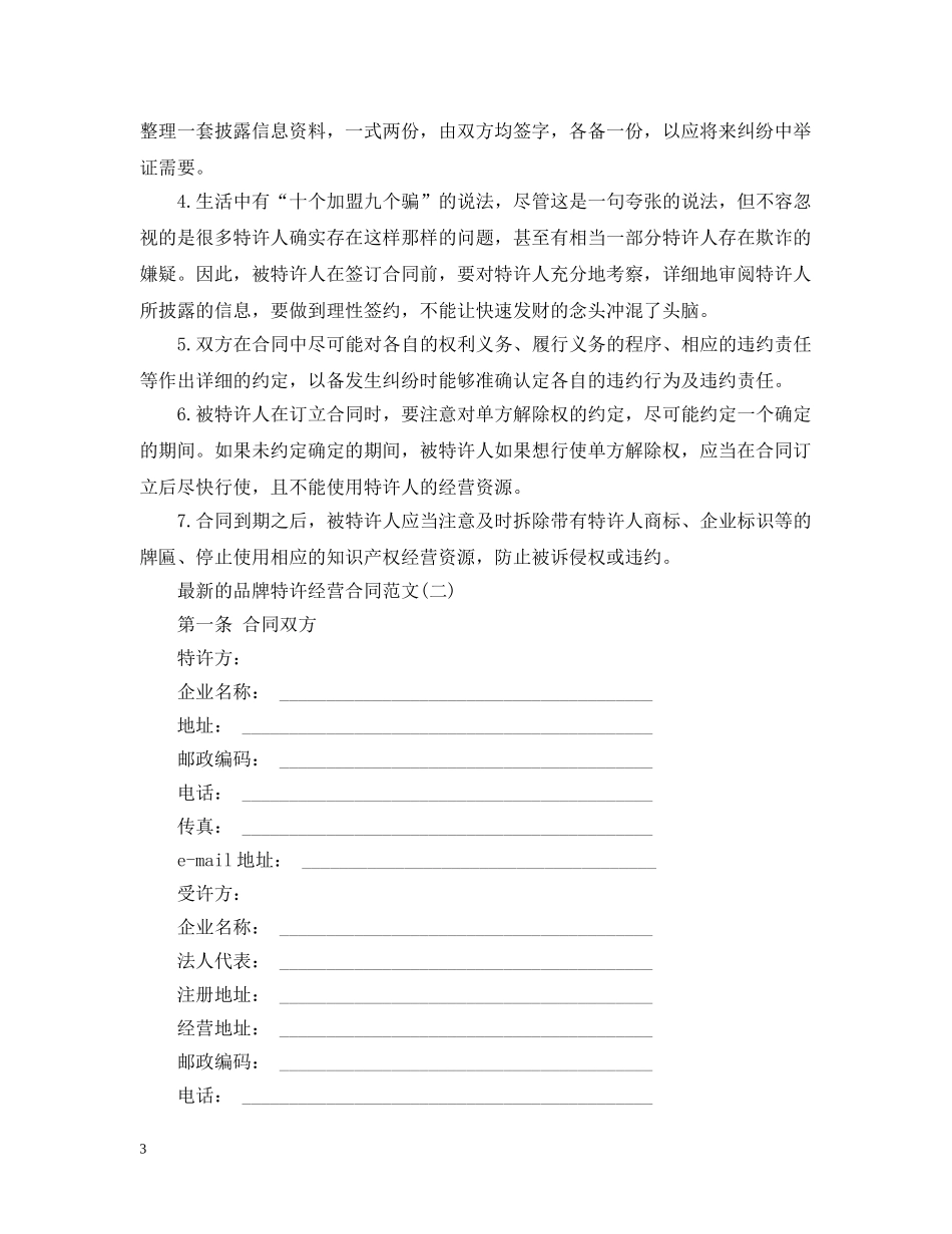 最新的品牌特许经营合同范文 _第3页