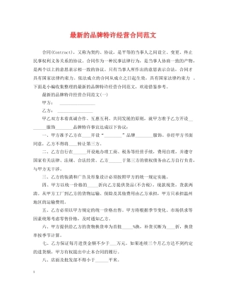 最新的品牌特许经营合同范文 