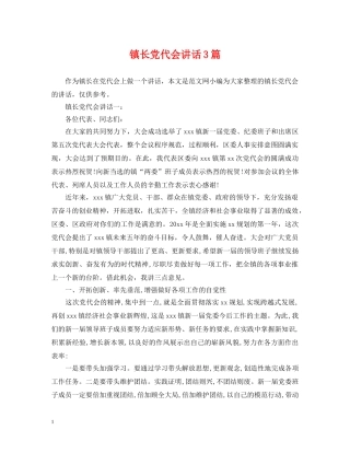 镇长党代会讲话3篇 