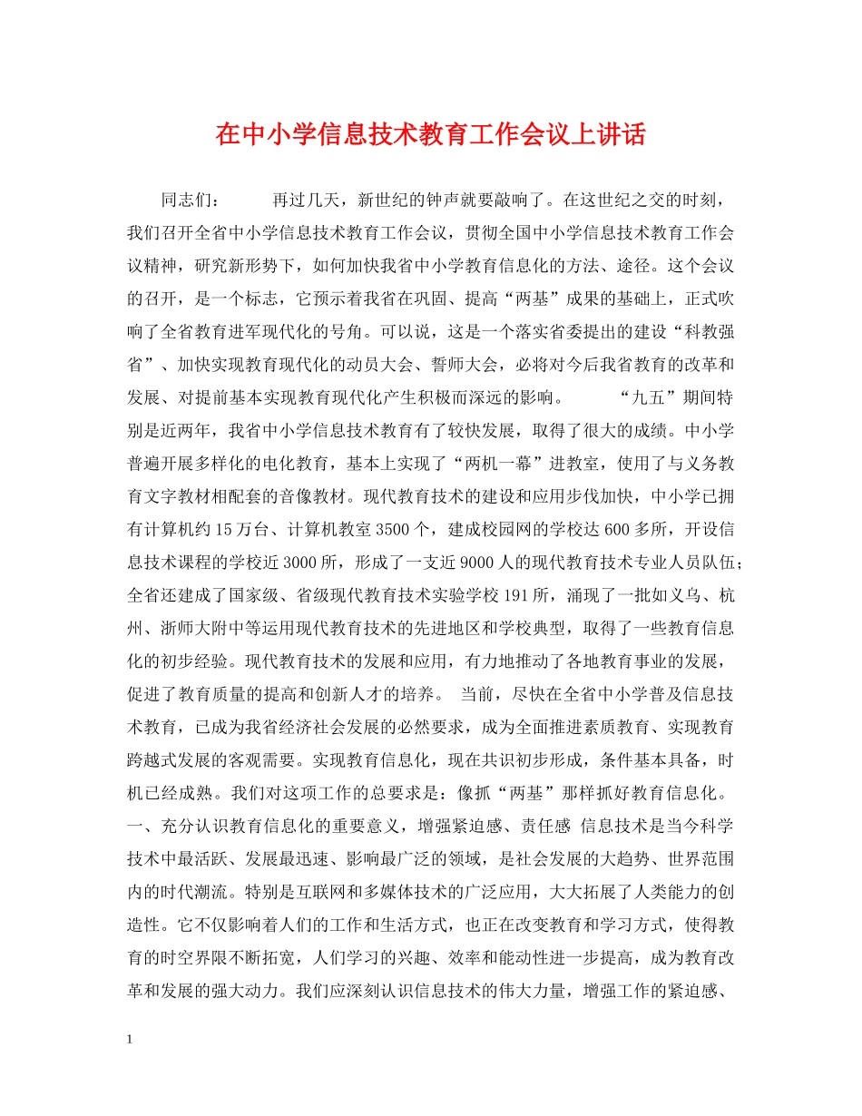 在中小学信息技术教育工作会议上讲话 _第1页