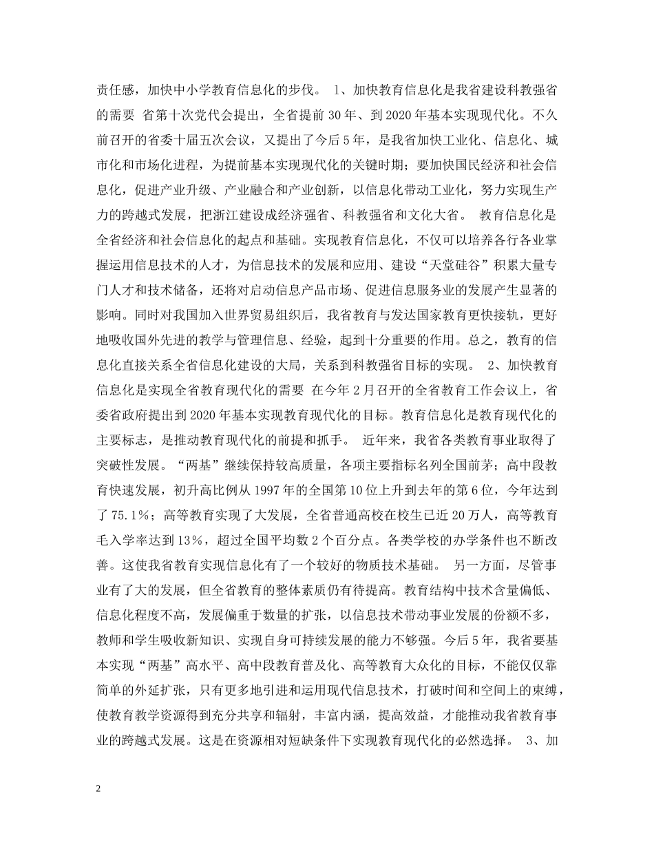 在中小学信息技术教育工作会议上讲话 _第2页