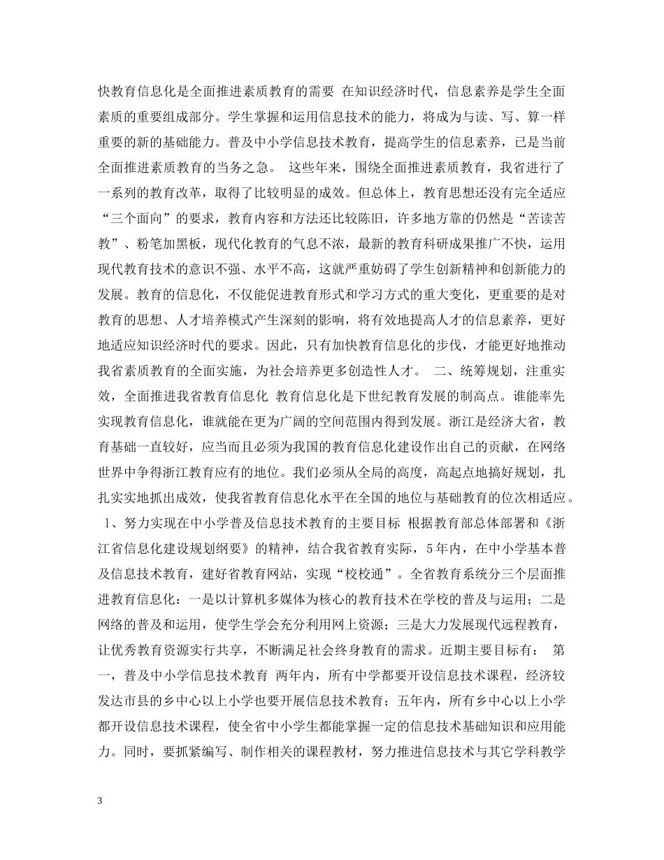 在中小学信息技术教育工作会议上讲话 _第3页