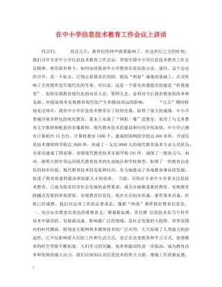 在中小学信息技术教育工作会议上讲话 