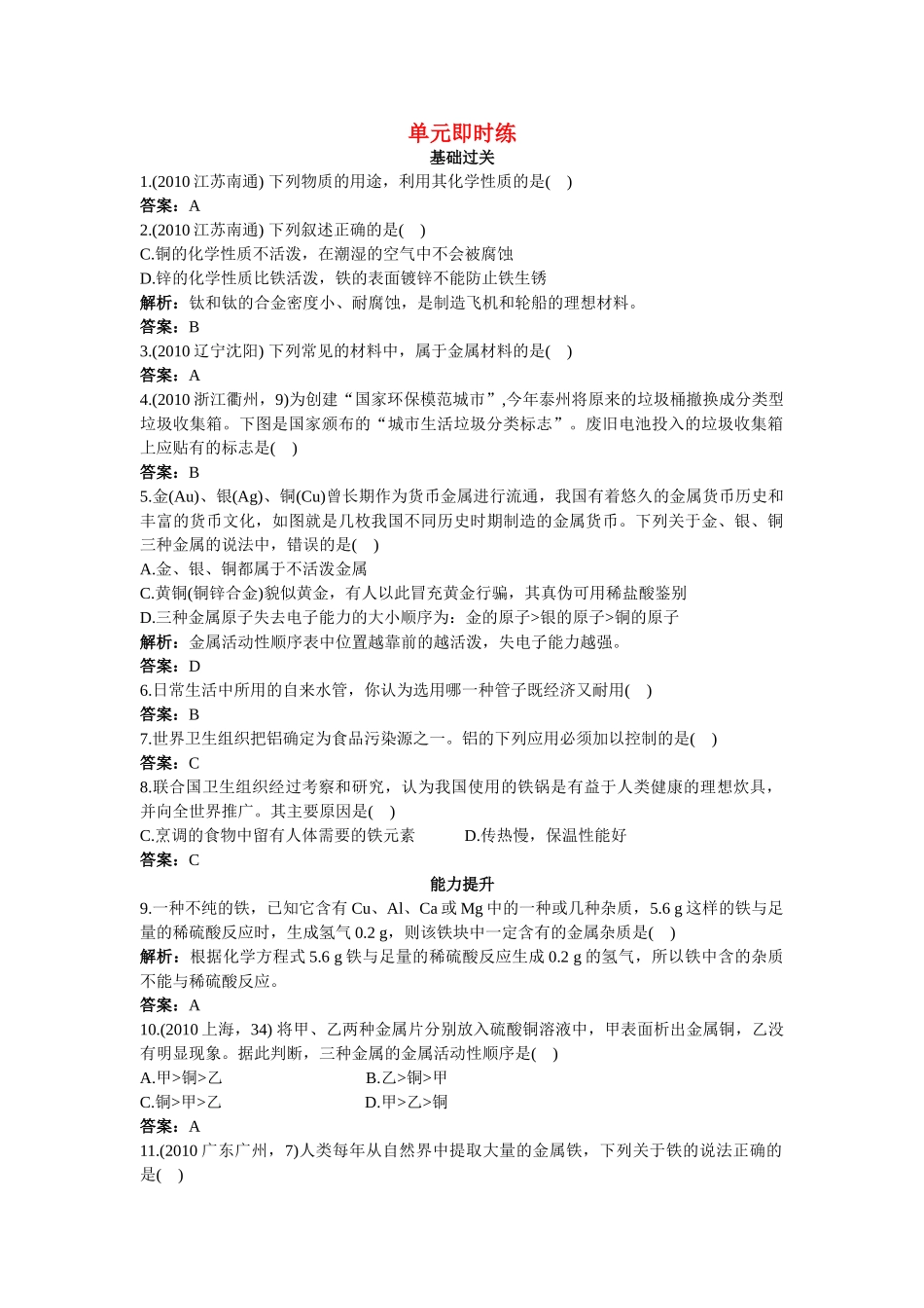 中考化学总复习单元复习 第八单元金属和金属材料附教师版解析_第1页