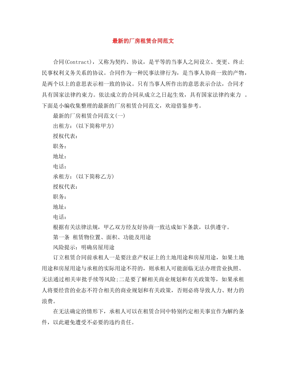 最新的厂房租赁合同范文 _第1页