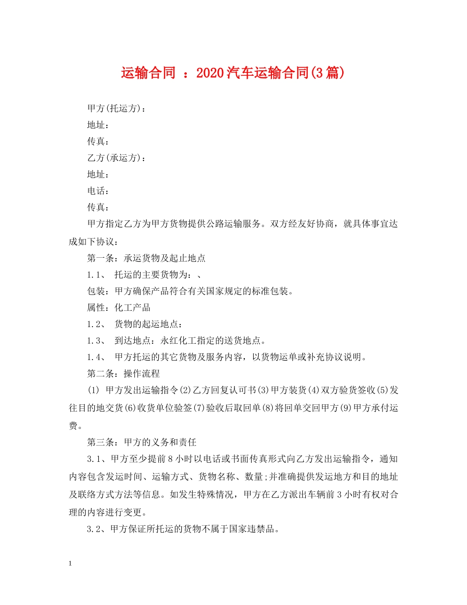 运输合同 ：2024汽车运输合同(3篇) _第1页