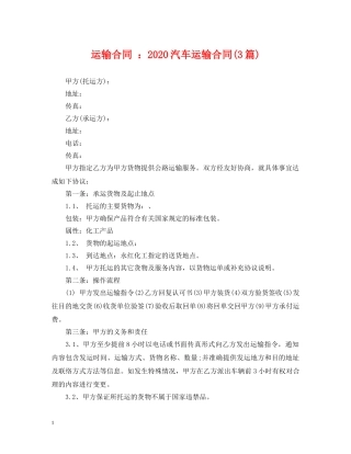 运输合同 ：2024汽车运输合同(3篇) 